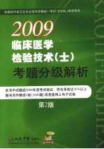 临床医学检验技术（士）考题分级解析  第2版