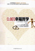 0.8的幸福哲学  人生要冲更要缓冲，幸福赢在0.8
