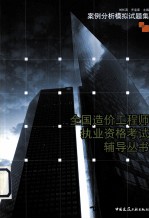 全国造价工程师执业资格考试辅导丛书  案例分析模拟试题集