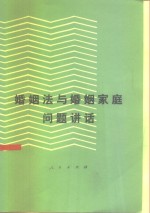 婚姻法与婚姻家庭问题讲话