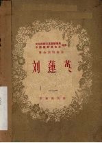 刘莲英  独幕剧