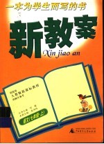新教案  语文  七年级·  上