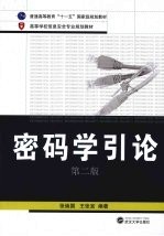 密码学引论  第2版