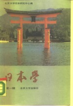 日本学  第1辑