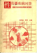 性传播疾病问答
