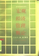 宏观经济管理概论