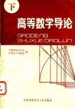 高等数学导论  下