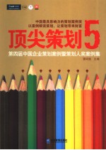 顶尖策划5  第四届中国企业策划案例暨策划人奖案例集