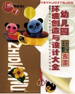 幼儿园环境创造与设计大全  7  班级主题布置