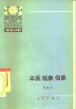 本质现象假象