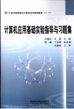 计算机应用基础实验指导与习题集
