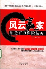 风云赢家  塑造百万保险精英