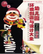 幼儿园环境创造与设计大全  9  节日布置