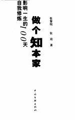 做个知本家  影响一生的100天自我修炼