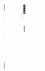 孔庆东文集  超越雅俗