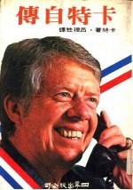 四季选辑6  卡特自传
