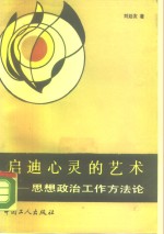 启迪心灵的艺术-思想政治工作方法论
