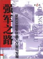 强军之路  亲历中国军队重大改革与发展  第6卷
