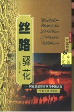 丝路驿花  阿拉伯波斯作家与中国文化