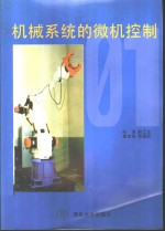 机械系统的微机控制