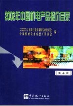 2002年中国机电产品报价目录  4