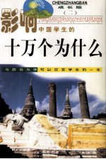 影响中国学生的十万个为什么  人类文明  成长版  2