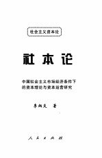 社本论  社会主义资本论  中国社会主义市场经济条件下的资本理论与资本运营研究