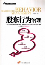 公司治理系列丛书  股东行为治理