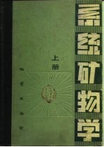 系统矿物学  上