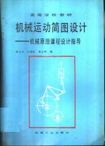 机械运动简图设计  机械原理课程设计指导