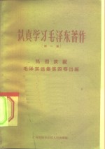 认真学习毛泽东著作  第1集  热烈庆祝毛泽东选集第4卷出版