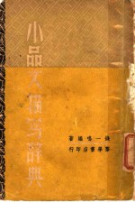 小品文描写辞典