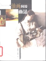 油画间接画法