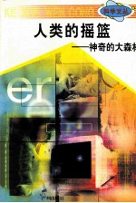 科学文丛  18  人类的摇篮  神奇的大森林