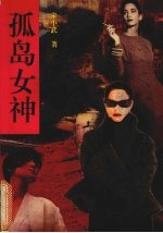 孤岛女神  下