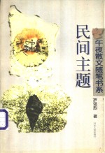 民间主题