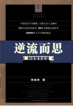 逆流而思  科技哲学史话