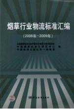 烟草行业物流标准汇编  2006-2009年