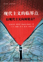 现代主义的临界点  后现代主义向何处去？