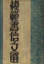 模范书信文选