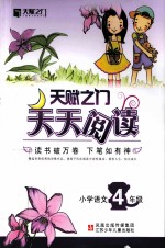 10春新编·天赋之门天天阅读  小学语文  四年级