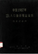 中国1987年1%人口抽样调查资料  海南省分册