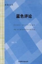 蓝色评论
