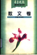 齐鲁晚报副刊作品选粹  散文卷
