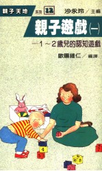 亲子游戏  1  1－2岁儿的认知游戏