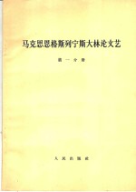 马克思恩格斯列宁斯大林论文艺