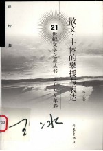 散文：主体的攀援与表达  评论集