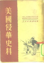 美国侵华史料