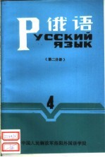俄语  第4册  第2分册