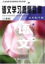 语文学习质量监测  九年级  下  人教版